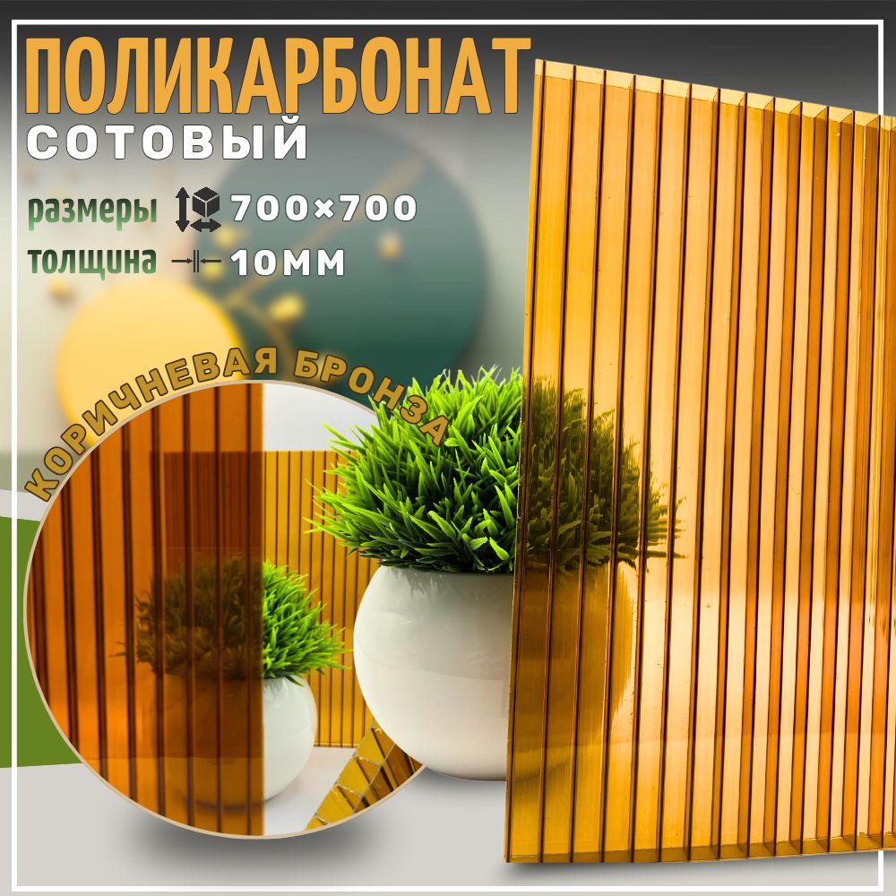 Сотовый поликарбонат 10 мм 700х700 мм Коричневый