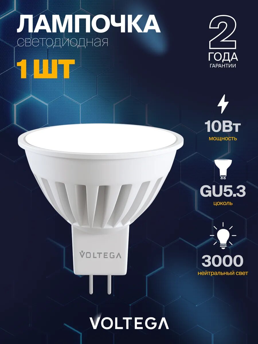 Лампочка светодиодная Voltega Ceramics MR16 10W 3000K GU5.3 артикул 7264