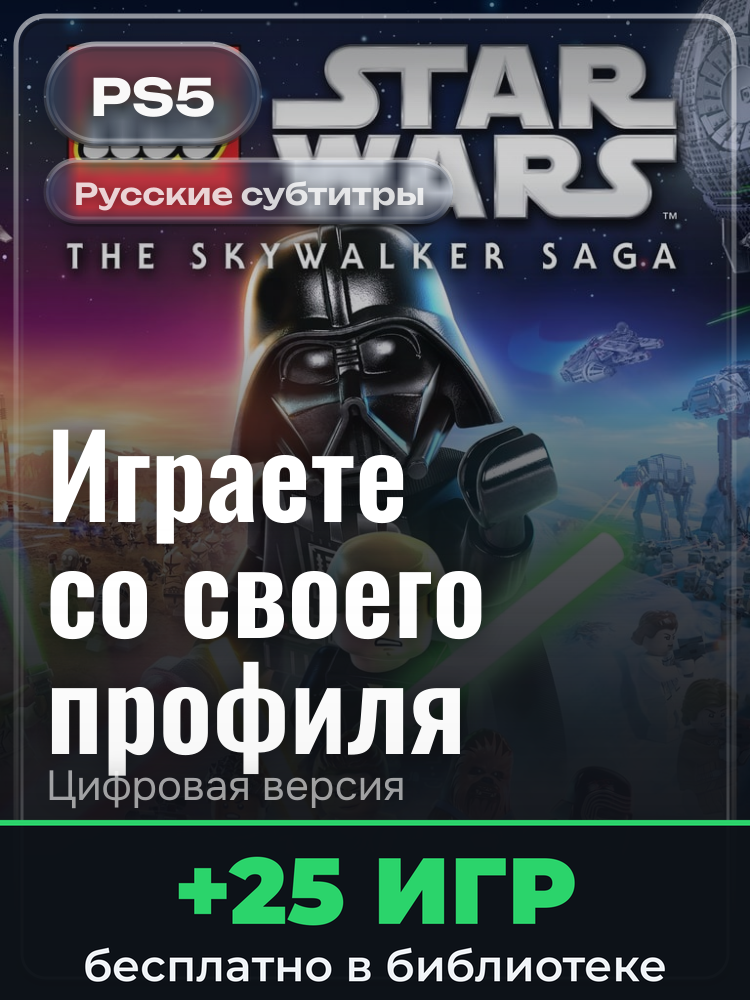 LEGO® Звездные Войны™: Скайуокер. Сага PS4 & PS5 для PlayStation 5: цифровая версия PSN, активация на вашей консоли