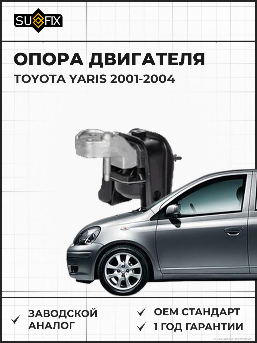 Опора двигателя SUFIX FM4244 Тойота Ярис TOYOTA YARIS 2001-2004