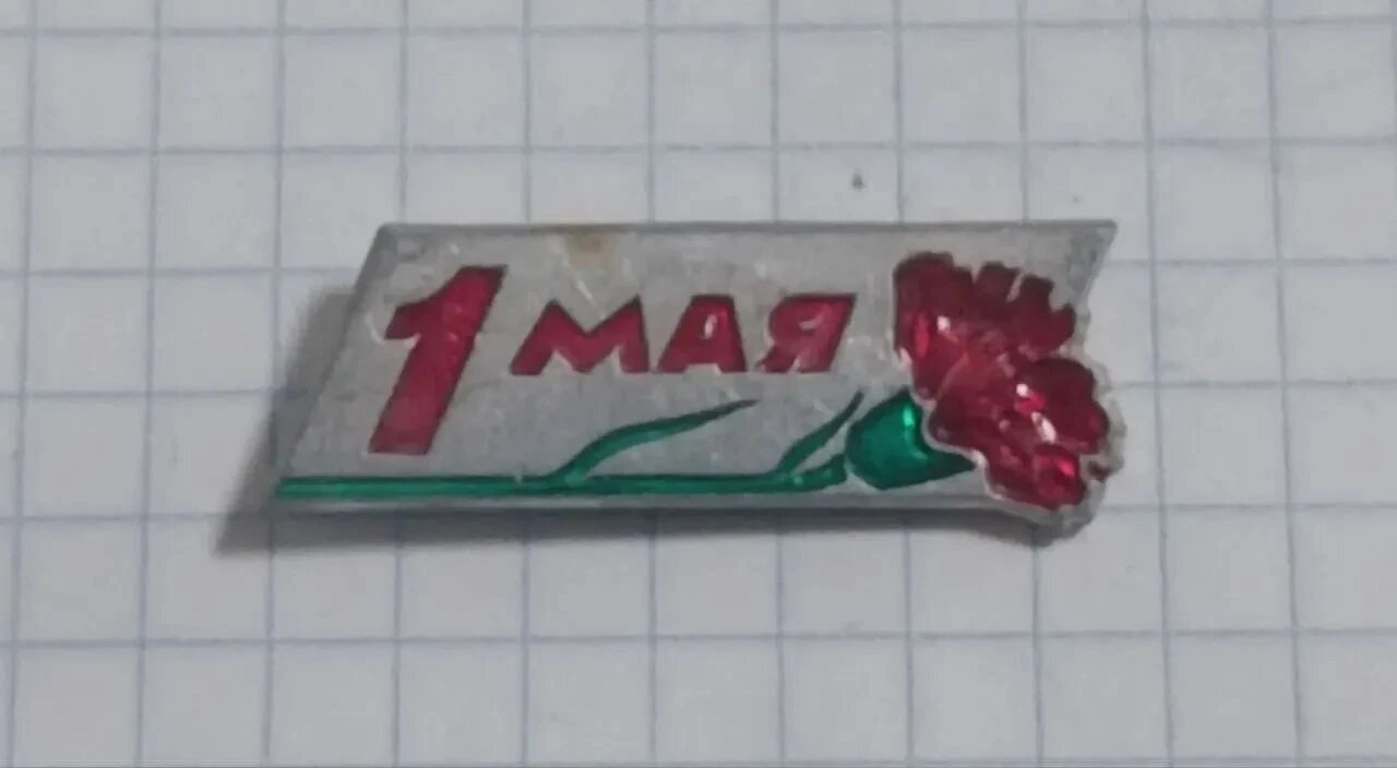 Значок «"1 Мая с гвоздикой"»