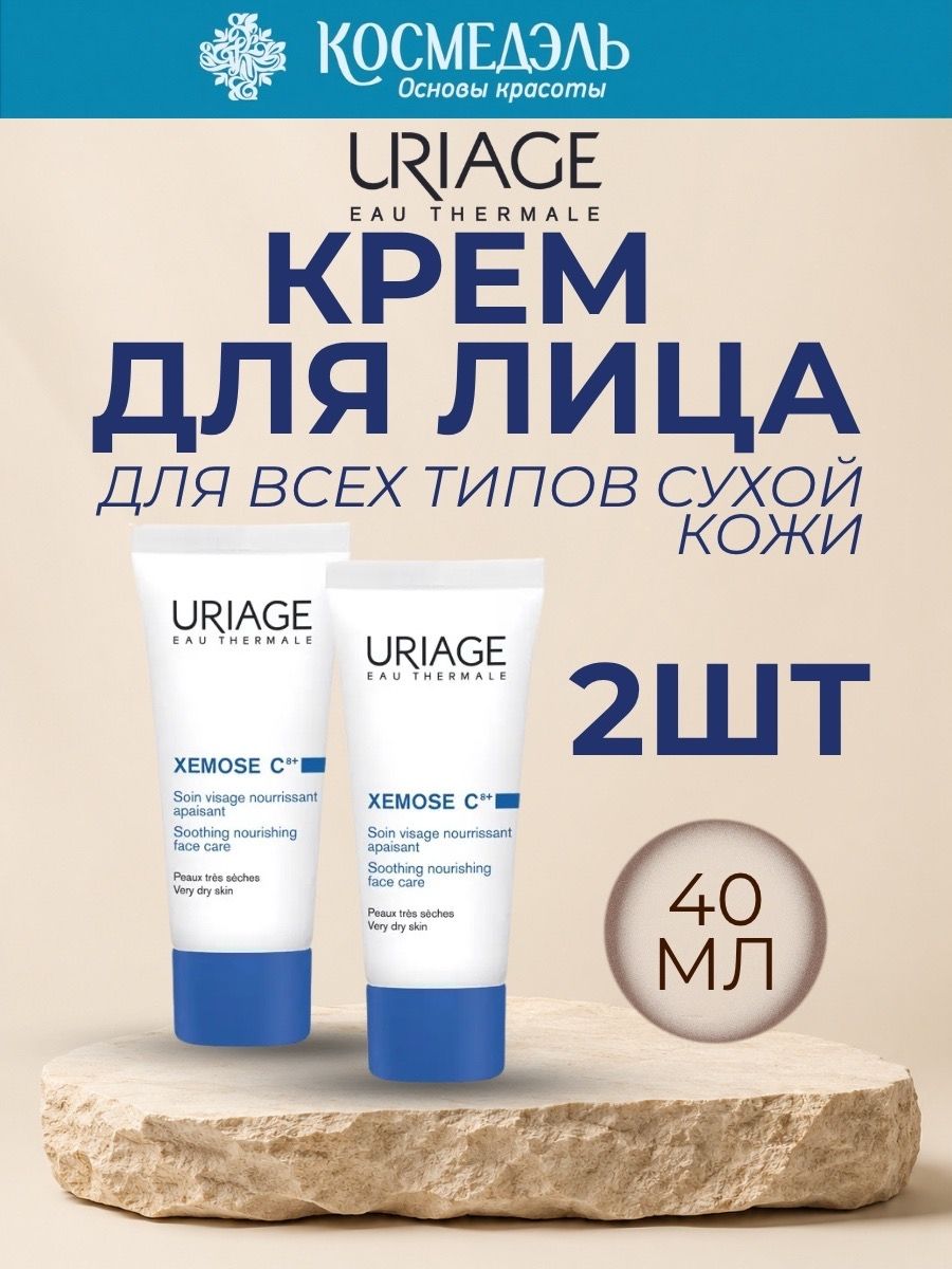 URIAGE ксемоз Крем для лица 40 мл х 2 штуки