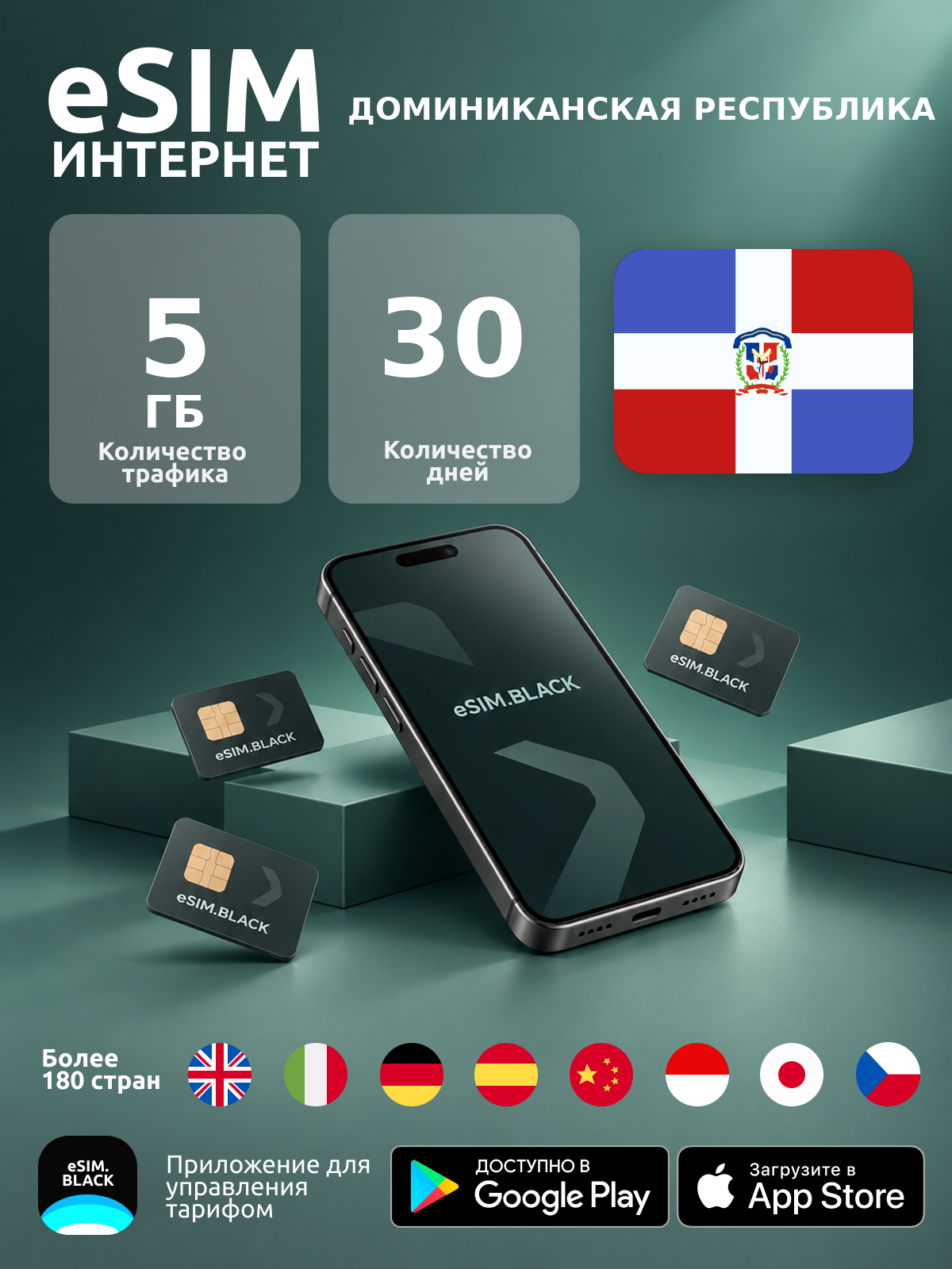 Доминиканская Республика/30 дней/5 ГБ - eSIM для мобильного интернета ( iPhone | Android ).