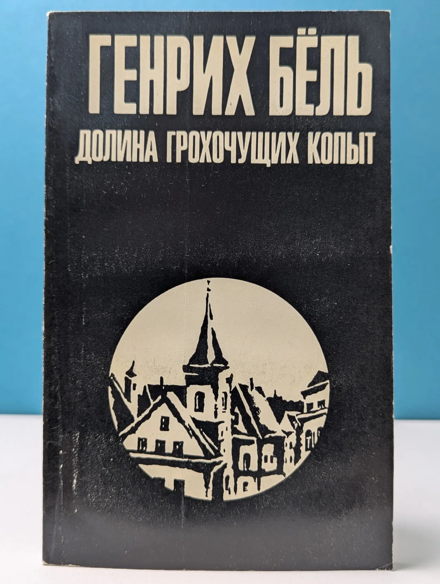 Долина грохочущих копыт Бёль Генрих 1971