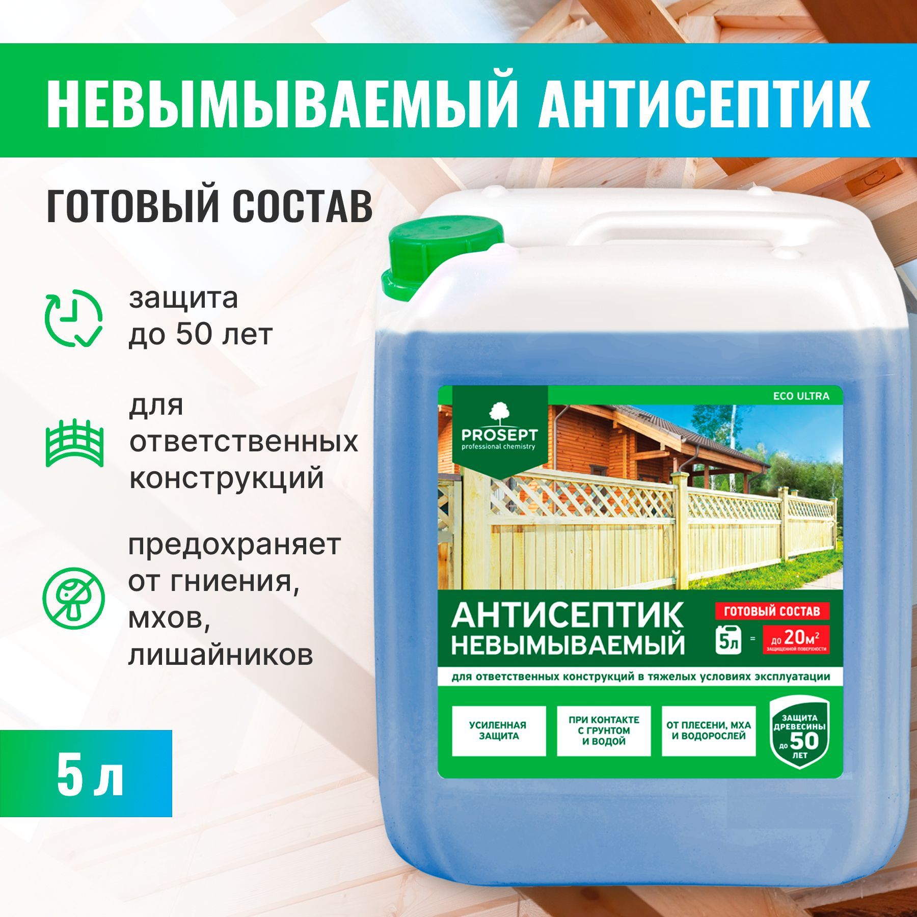 Антисептик для дерева невымываемый / пропитка от плесени PROSEPT ECO ULTRA 5л