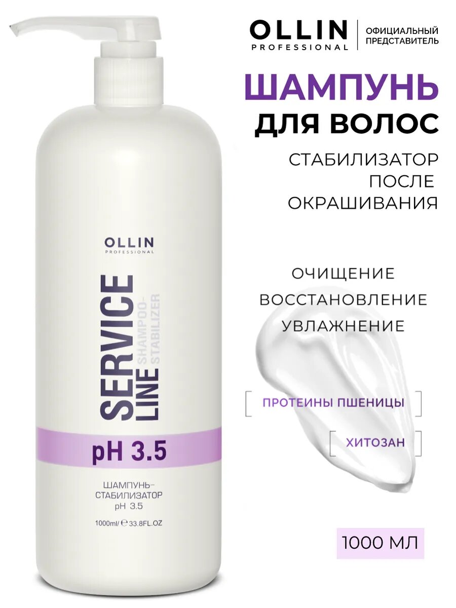 Шампунь стабилизатор цвета pH 3.5 OLLIN SERVICE LINE Ollin Professional