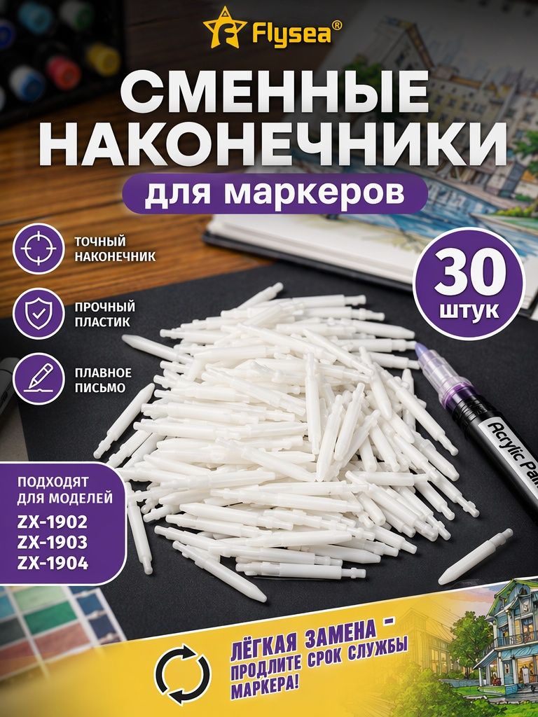 Flysea Аксессуары и расходники для маркеров Сменный наконечник для маркерной ручки 0.7MM Подходит для ZX1902-1903-1904