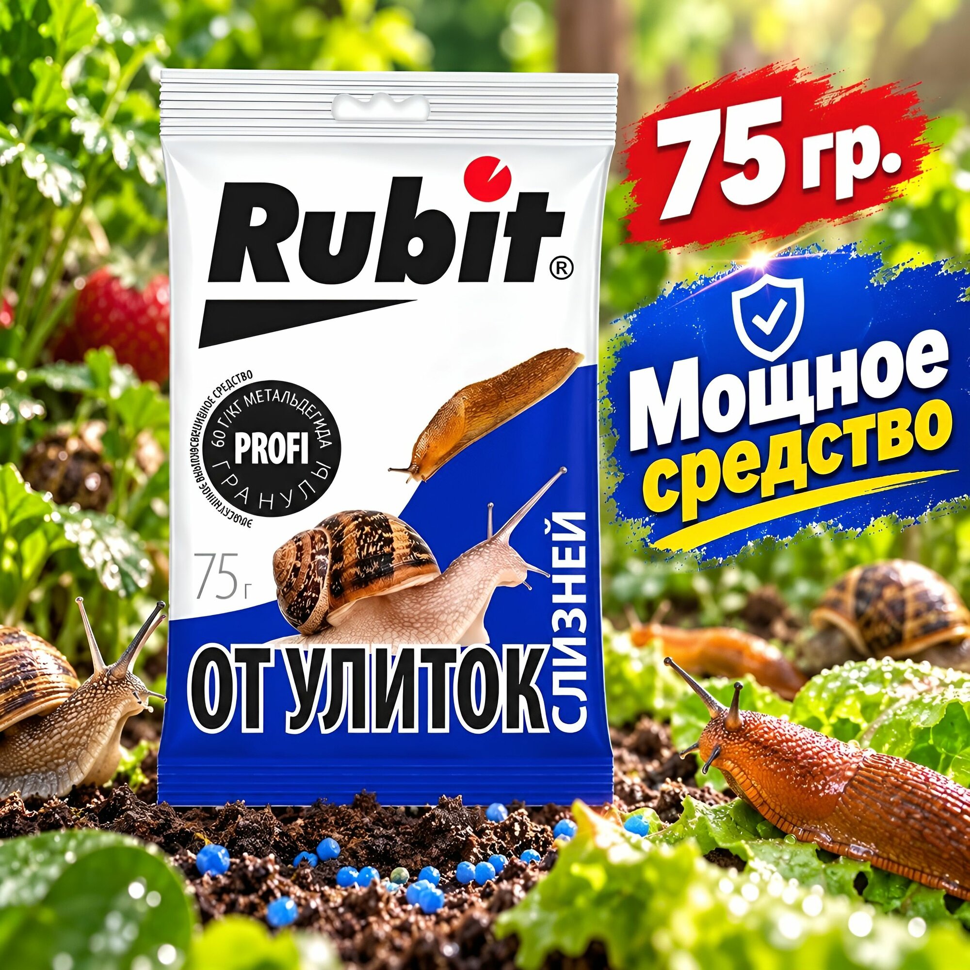 Средство гранулы от слизней и улиток Рубит, 75 гр.