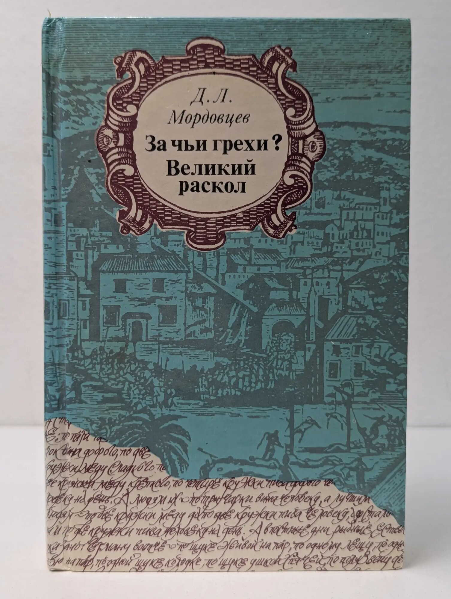 За чьи грехи? Великий раскол Мордовцев Данила Лукич 1990