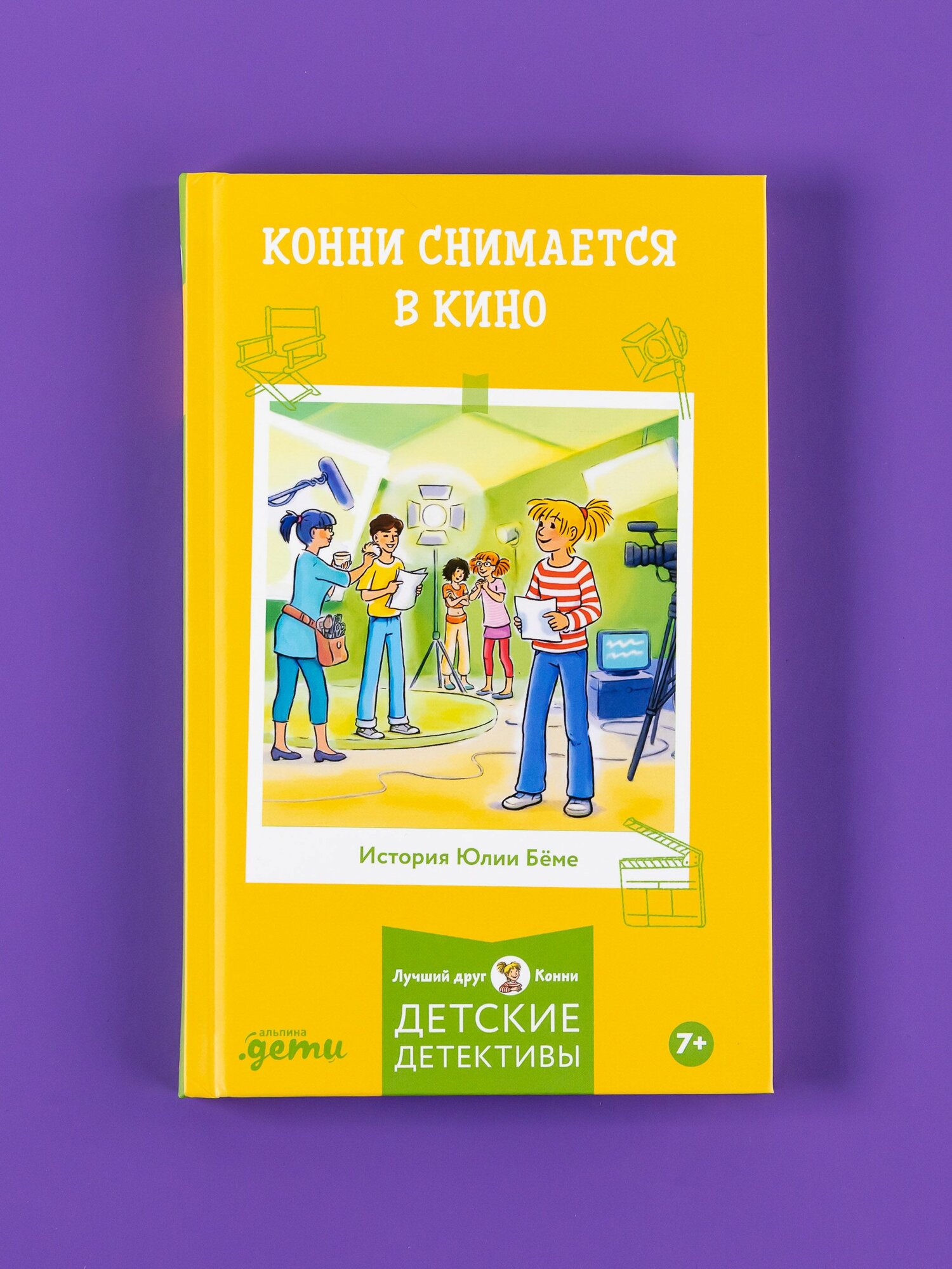 Книга "Конни снимается в кино" / Книги для детей / Бёме Юлия / Издательство: Альпина. Дети