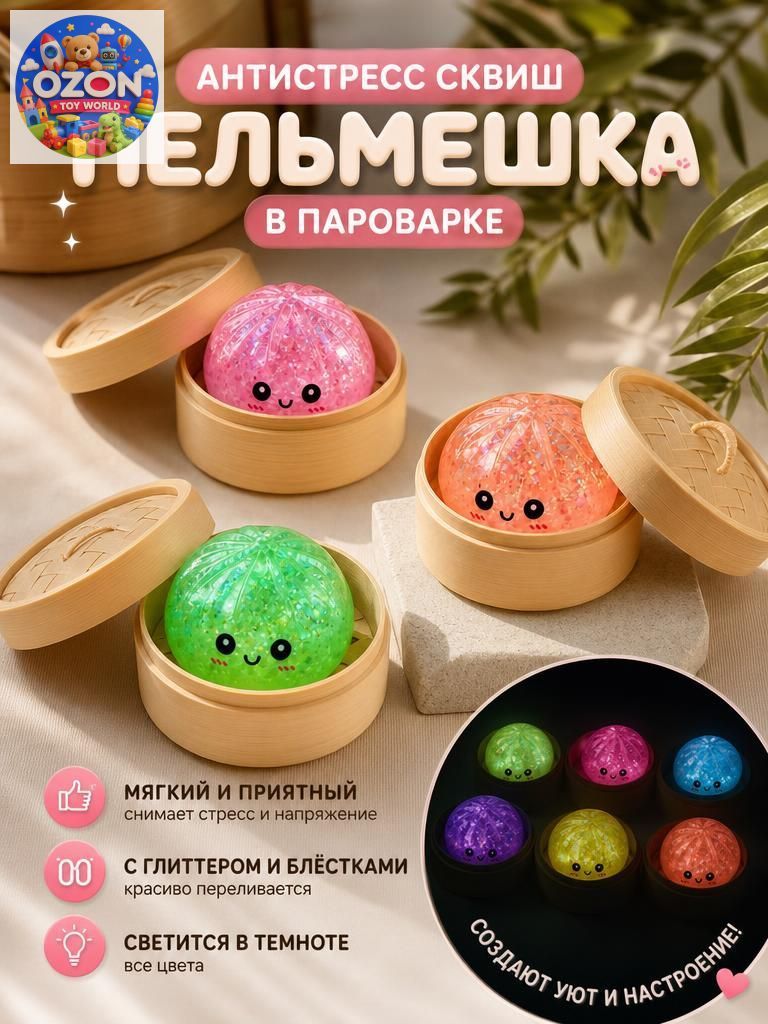 Антистресс пельмень с орбизами светящийся в темноте / сквиш пельмешка/ дамплинг хинкаль / дампинг хинкаль