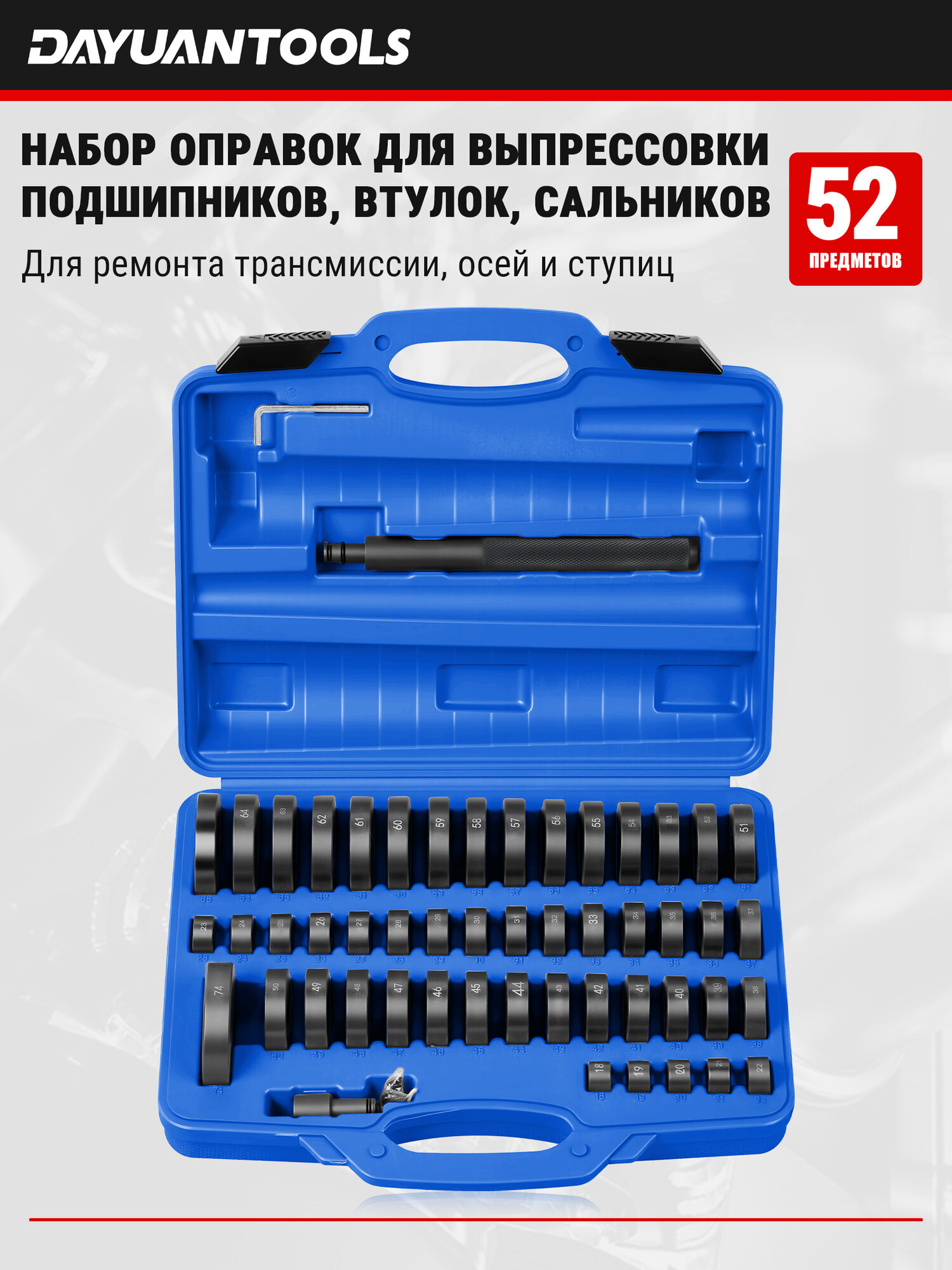 Набор оправок для выпрессовки подшипников, втулок, сальников, 52 предмета, 18-74 мм, специнструмент для авто YT-98077