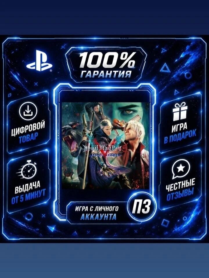 Devil May Cry 5 Special edition PS5 Цифровая версия П3, Лучшая цена, без диска