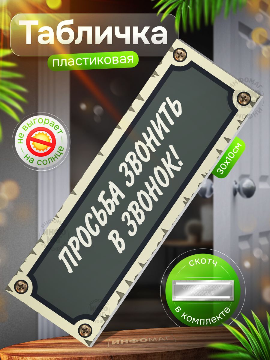 Табличка, инфомаг, Просьба звонить в звонок, 30x10 см, для декора