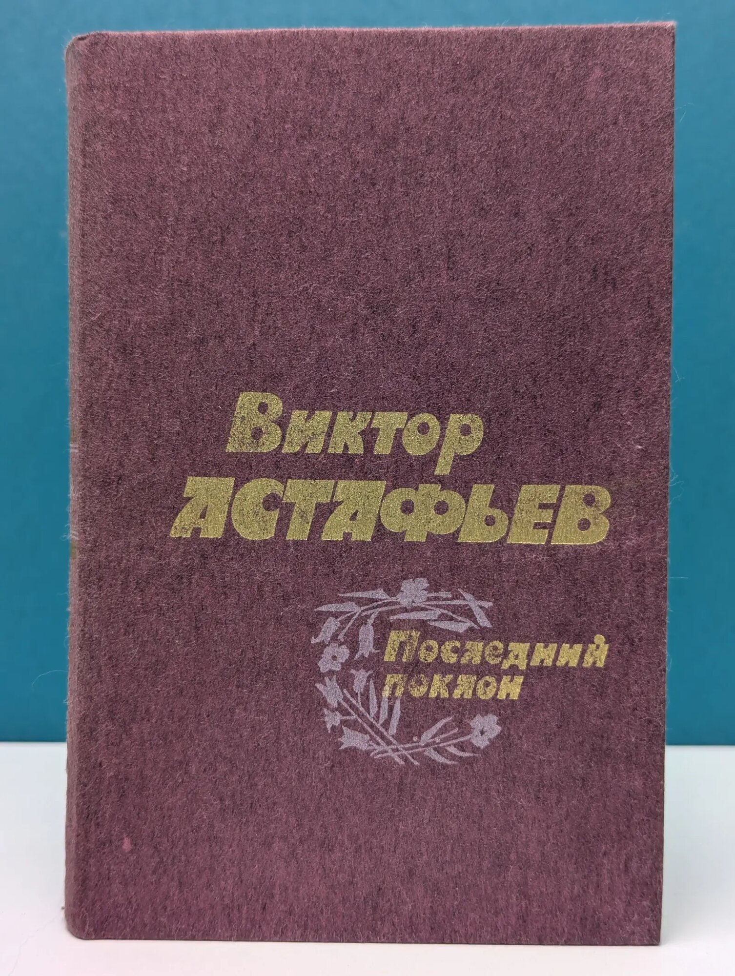 Последний поклон Астафьев Виктор Петрович 1985