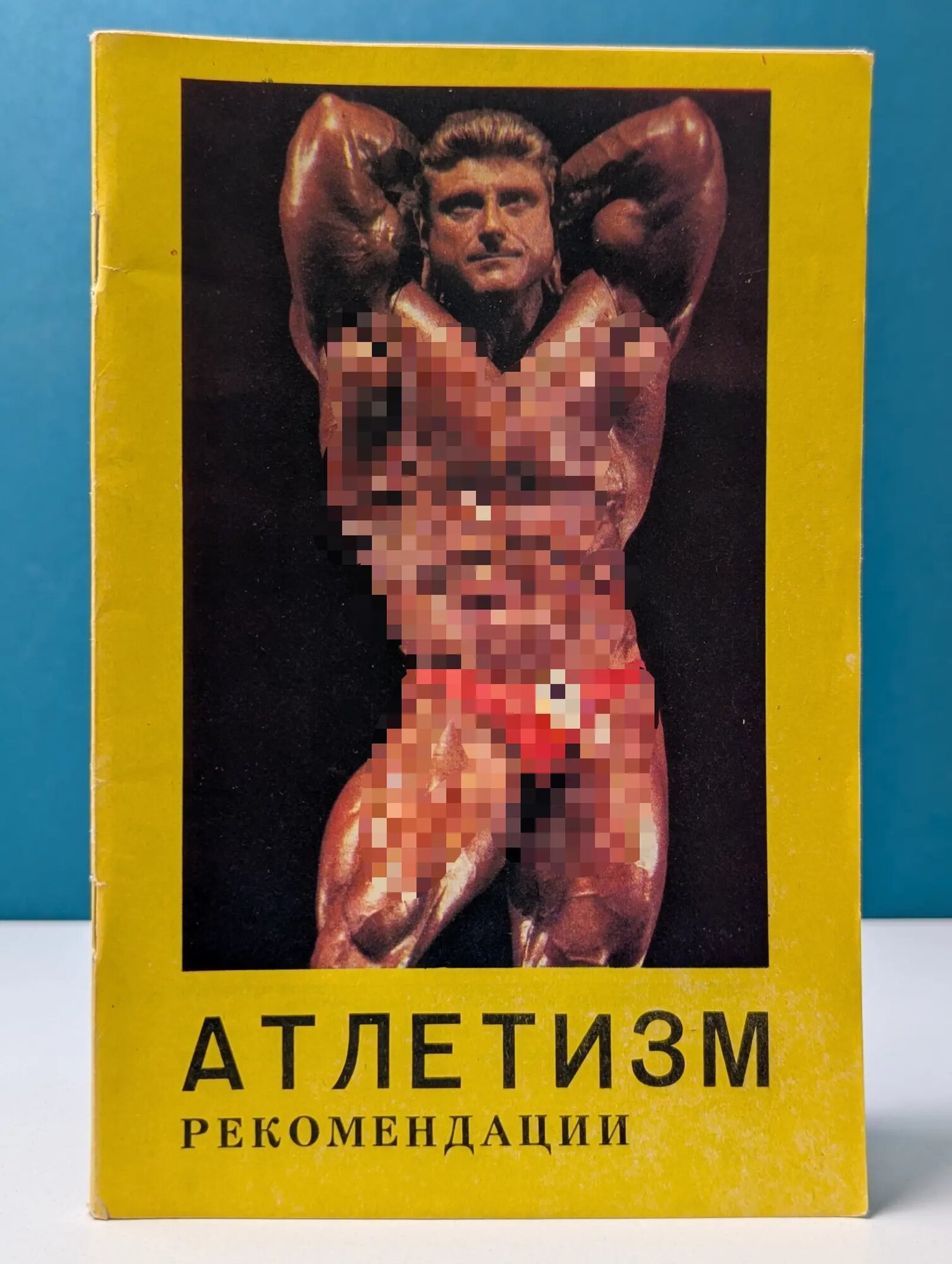 Атлетизм. Рекомендации Сборник 1990