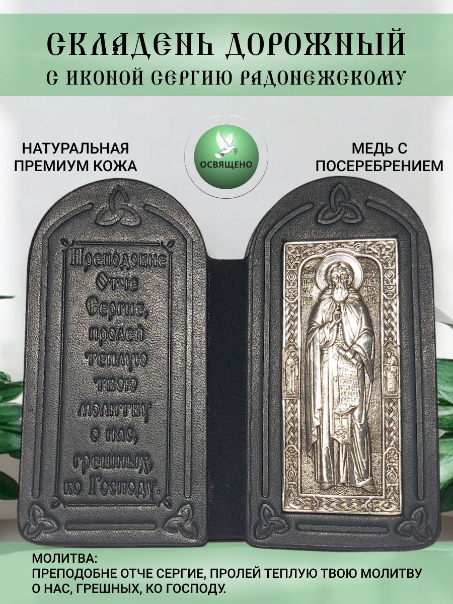 Складень с иконой Сергий Радонежский в кожаной обложке православный оберег