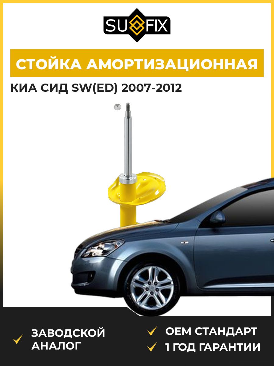 Стойка амортизационная передняя правая SUFIX SU1138 Киа CEE'D Sw KIA CEE'D Sw ED 2007-2012