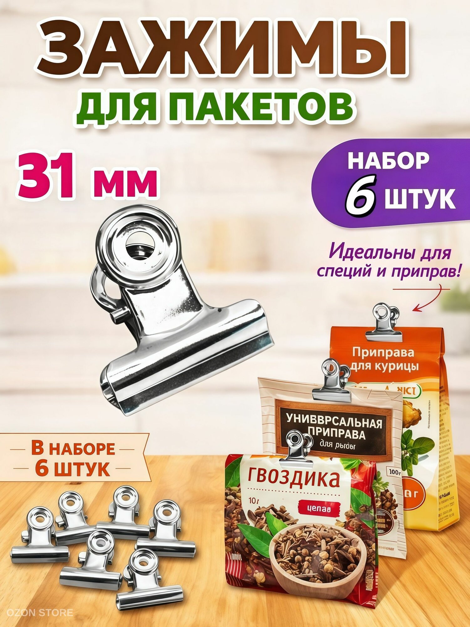 Зажим кухонный, 6 шт