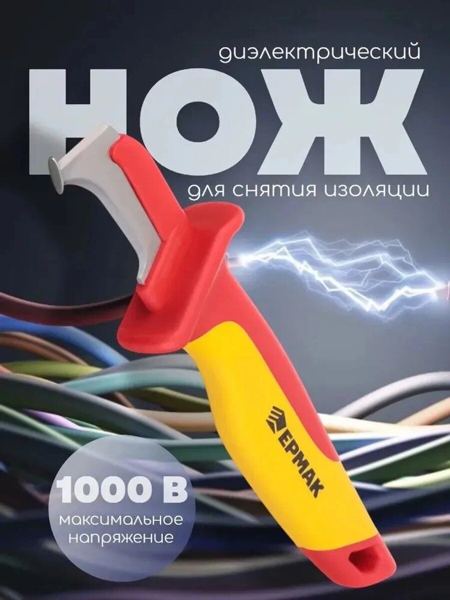 Нож диэлектрический до 1000 В для снятия оплетки электрокабелей, лезвие из нержавеющей стали, защитная кулиса, чехол