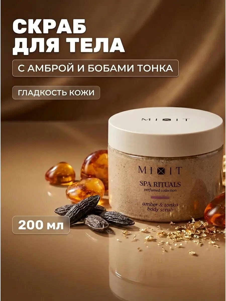 Скраб для тела соль-сахар Ambra & Tonka 300 г