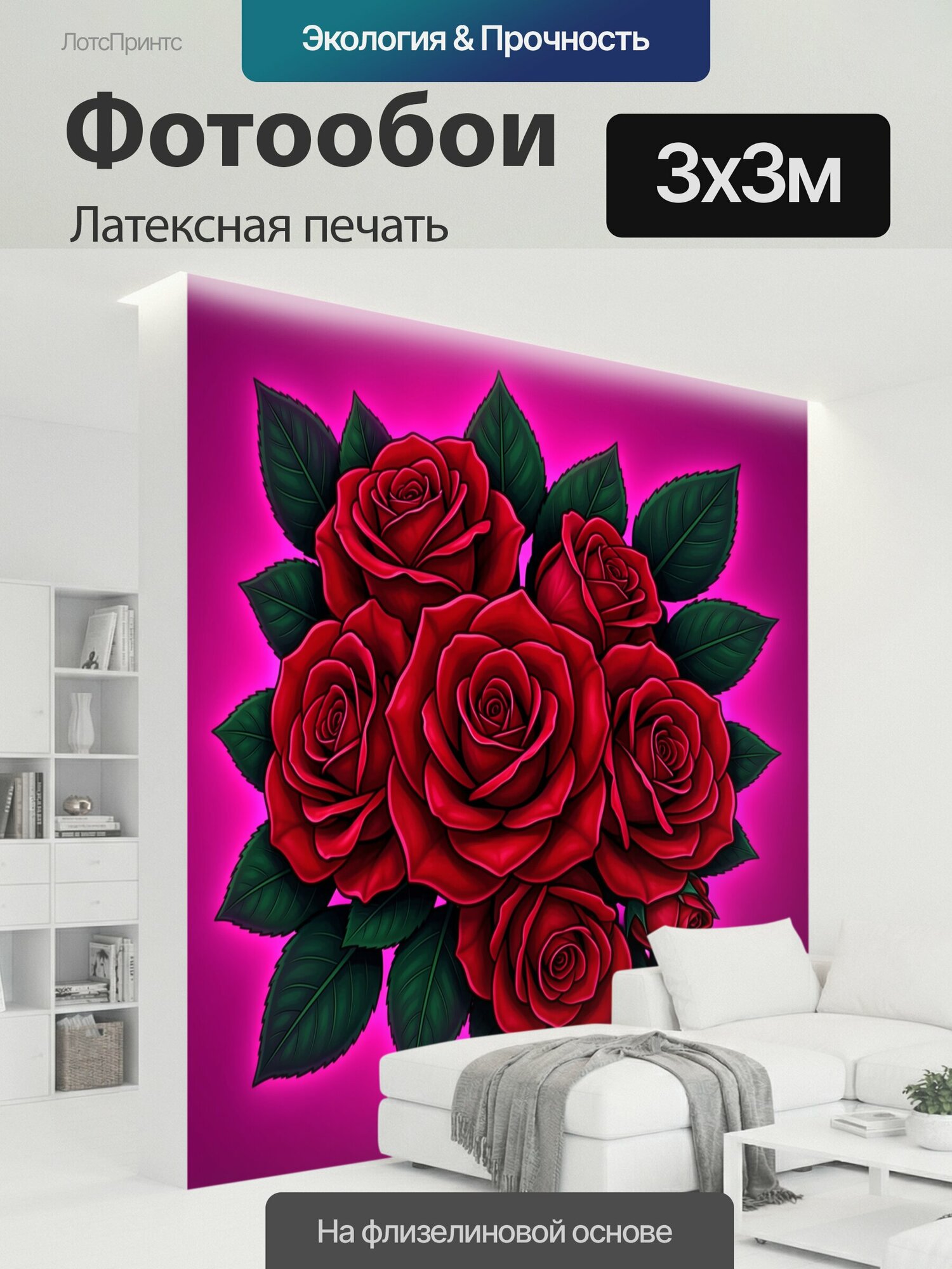 Фотообои моющиеся ударопрочные "Букет алых роз на фуксии. Центральная композиция из красных роз с бутонами и зелёными листьями на ярком фуксиевом." 300x300 см. латексная печать