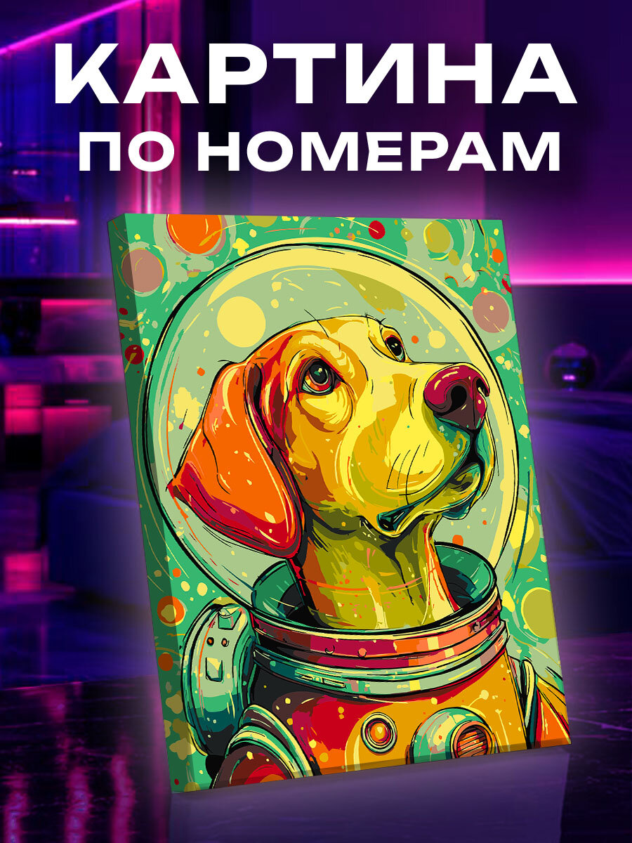 Картина по номерам Собака