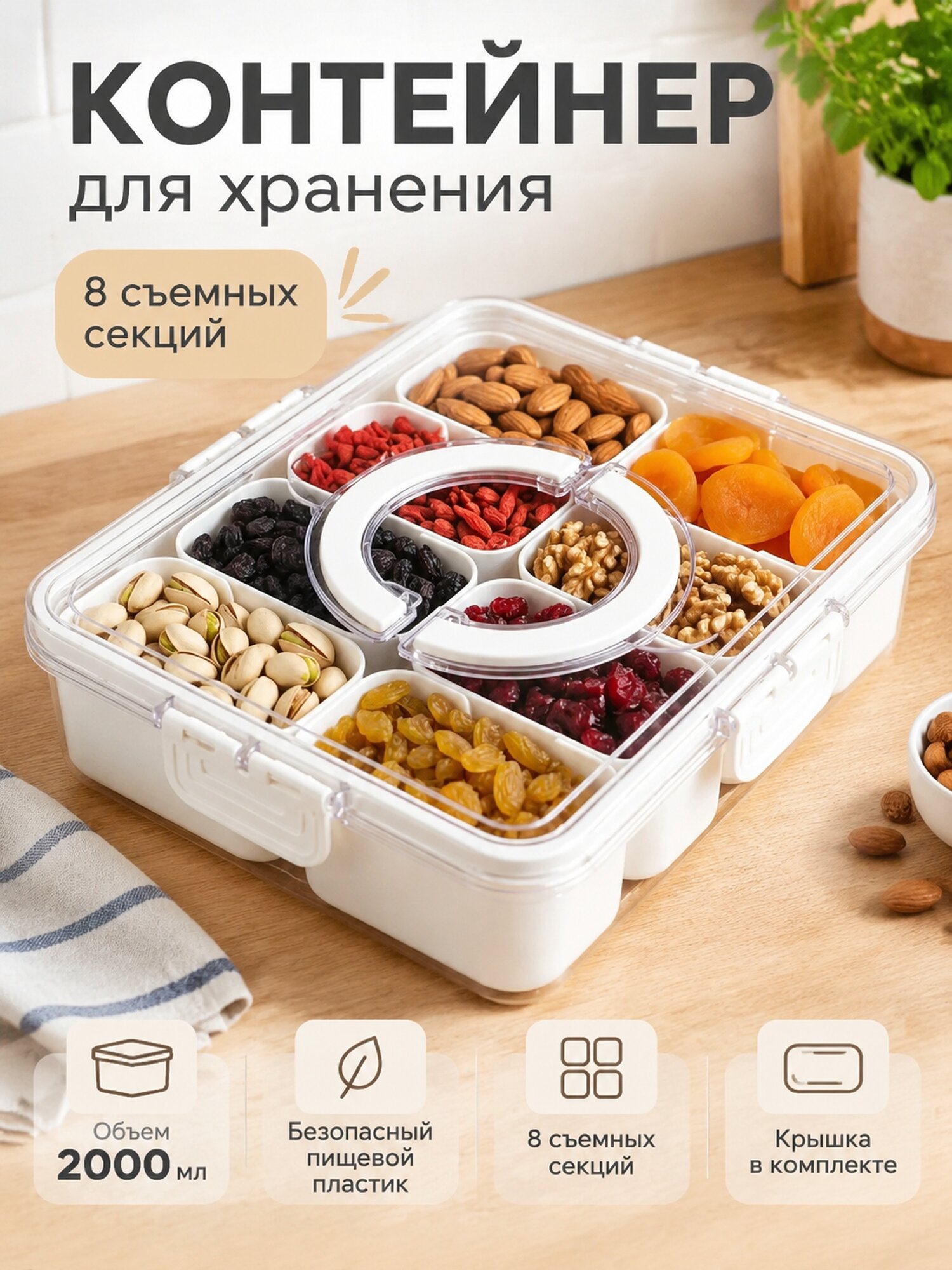 Прямоугольный пищевой контейнер 2 л с крышкой и 8 съемными секциями