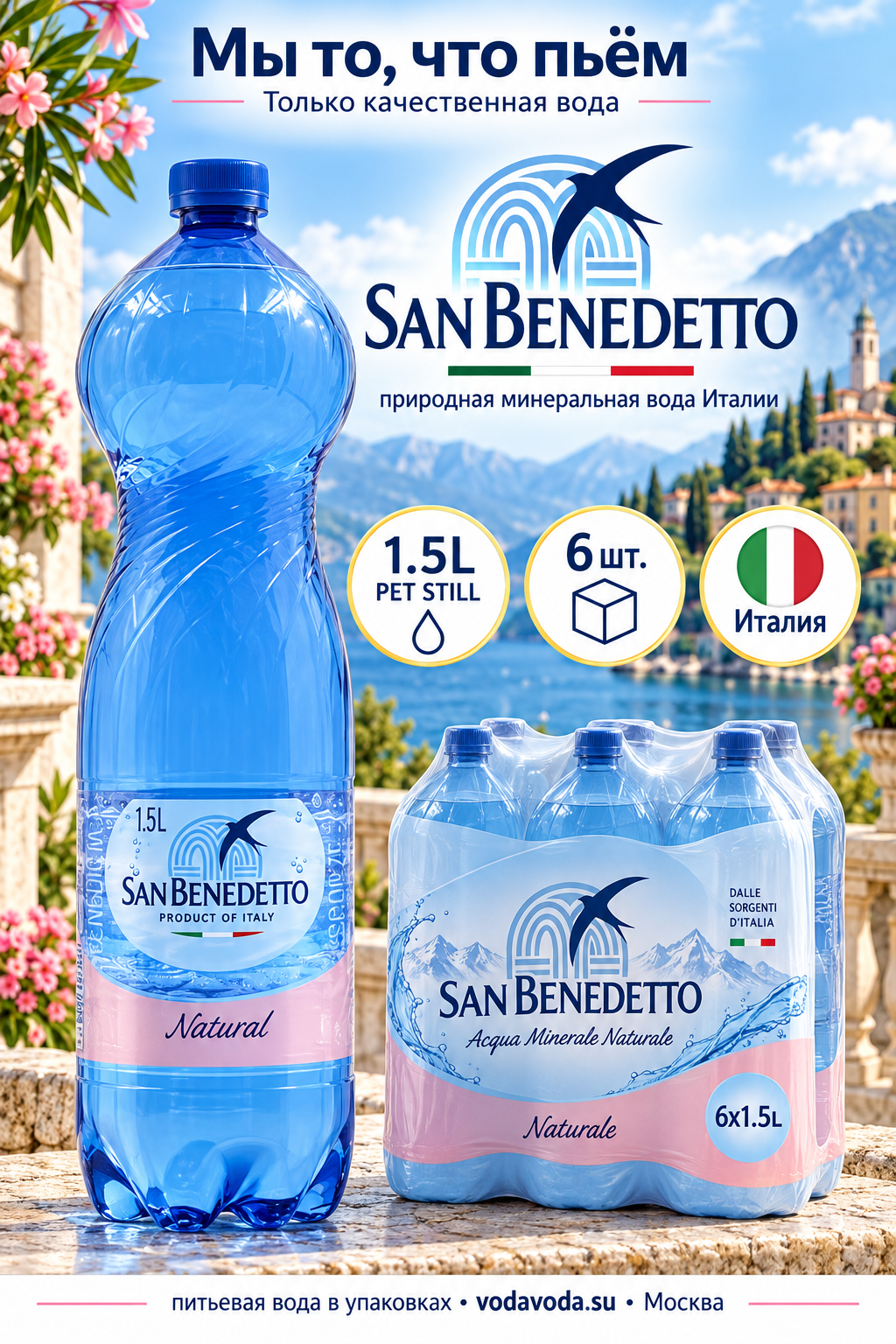Минеральная вода San Benedetto негазированная, ПЭТ 1.5л 6 шт