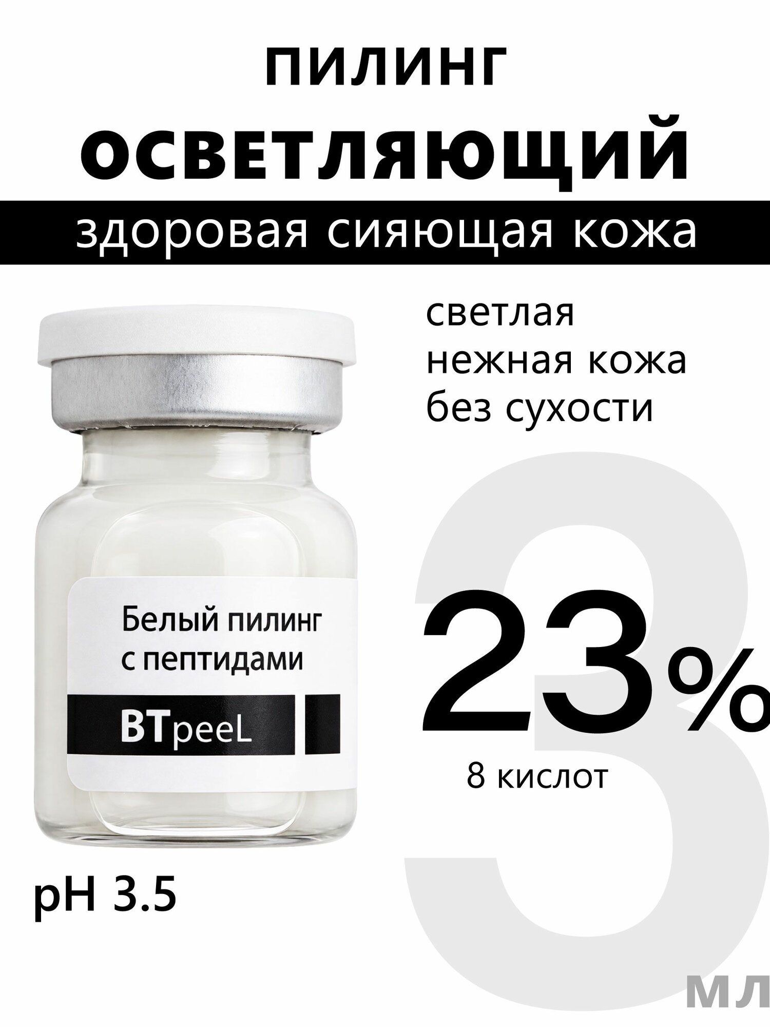 Белый пилинг осветляющий с пептидным комплексом и экстрактом пунарнавы White Peel BTpeeL