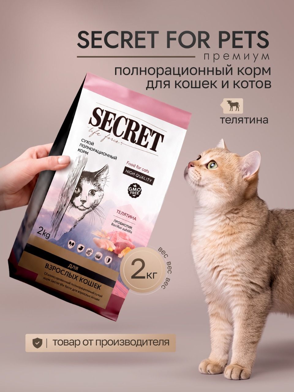Сухой корм для кошек Secret Premium с телятиной, 2 кг
