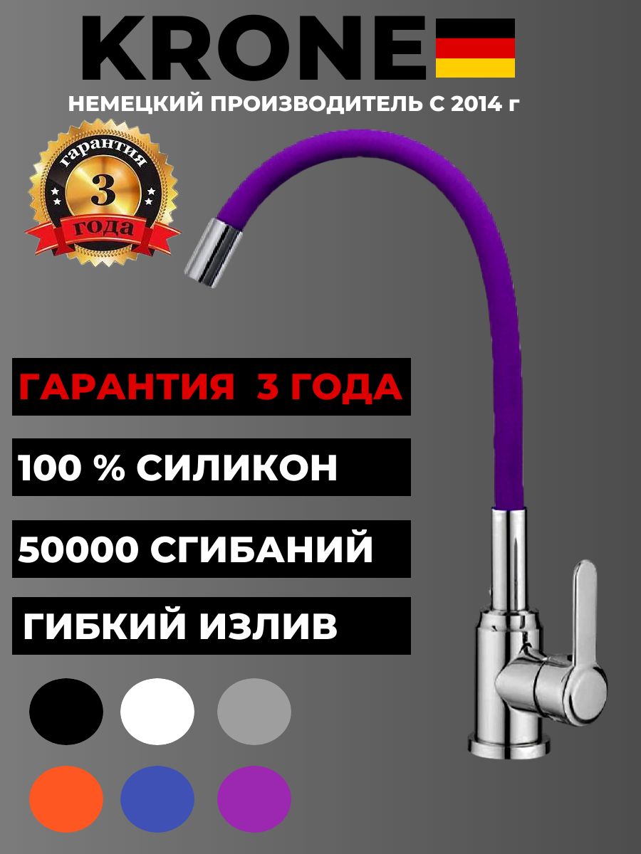 Гибкий смеситель для кухни KRONE L2034 фиолетовый