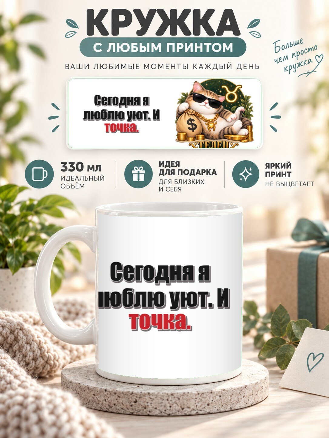 Кружка со знаком зодиака Телец, принт «Сегодня я люблю уют. И точка», керамическая, 330 мл