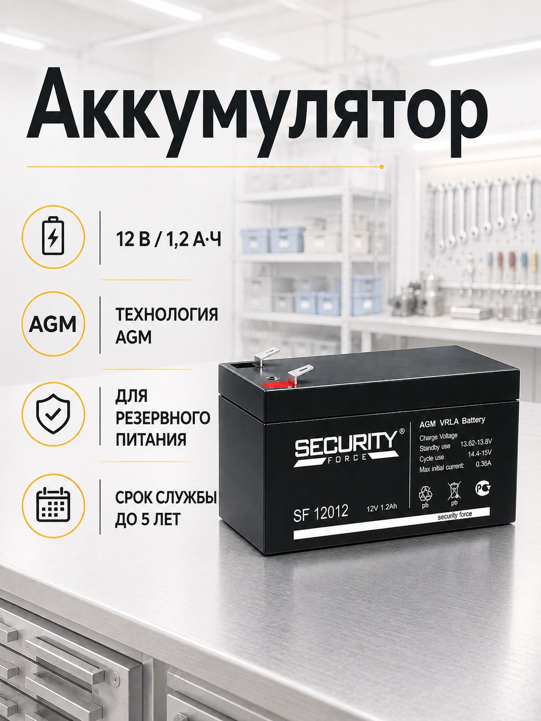 Универсальный аккумулятор Security Force SF12012 12В 1.2Ач