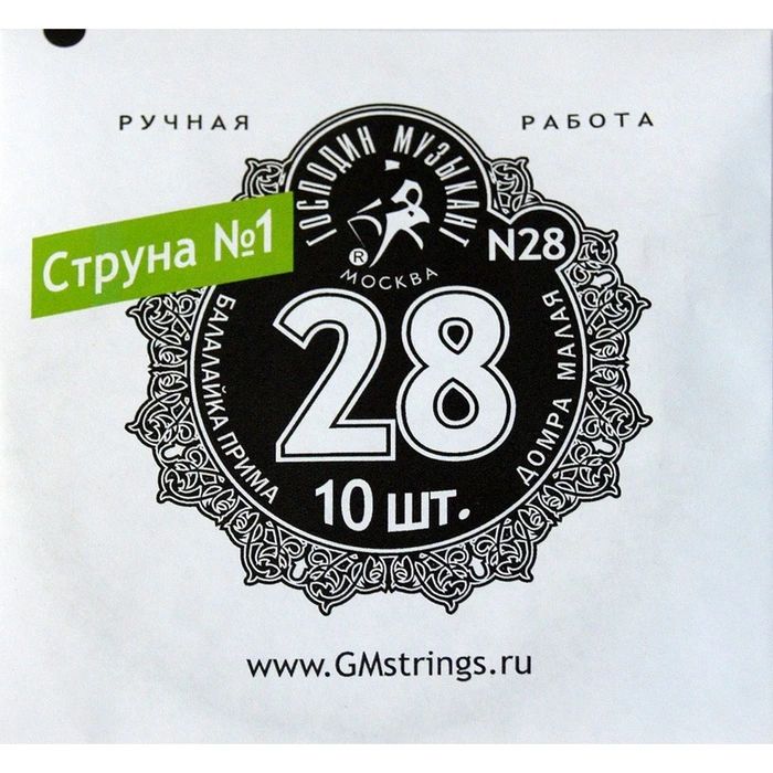 Господин Музыкант N28 Струна 1-я для балалайки прима