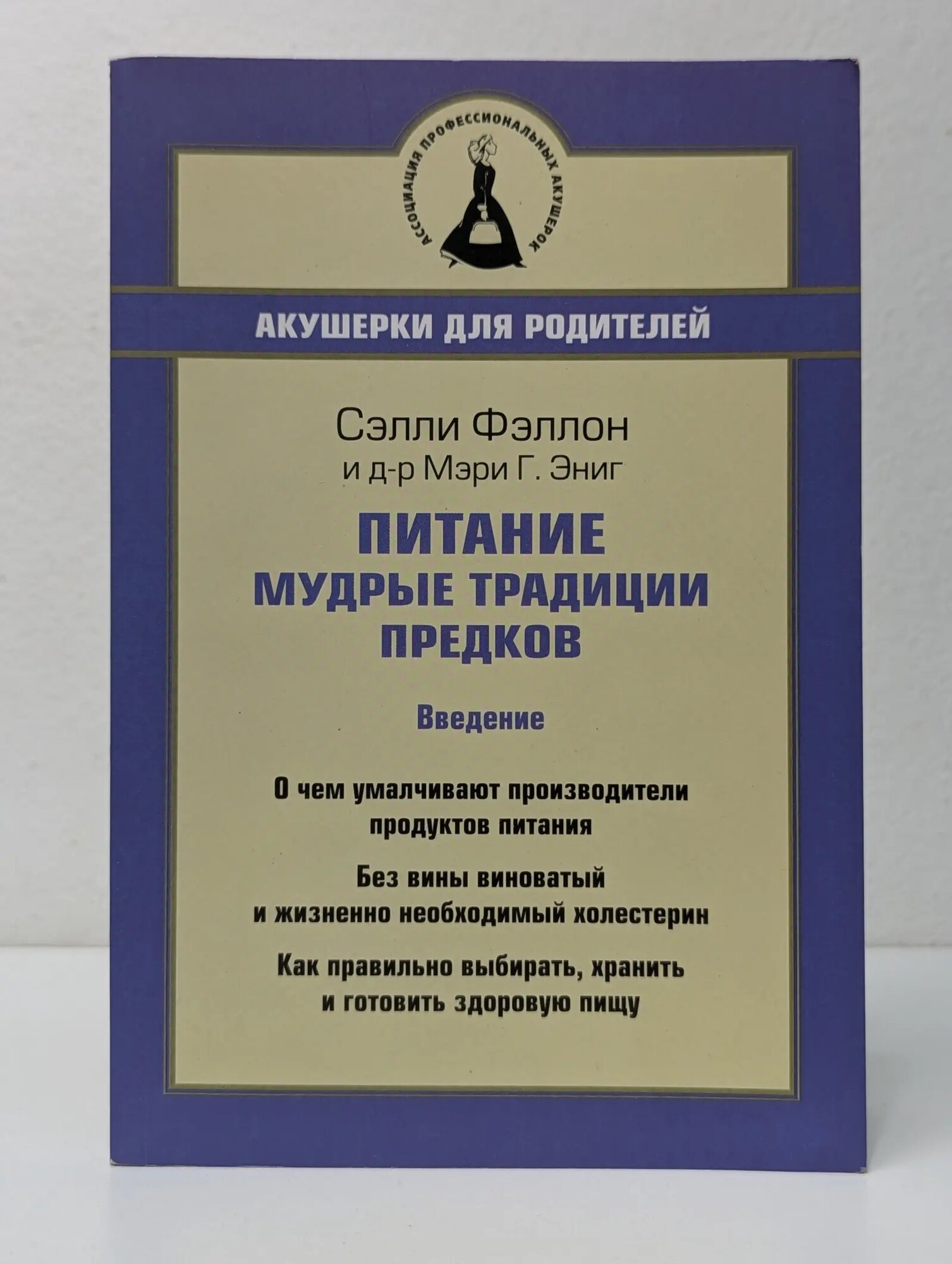 Акушерки для родителей. Питание. Мудрые традиции предков Фэллон Сэлли, Эниг Мэри Г. 2011
