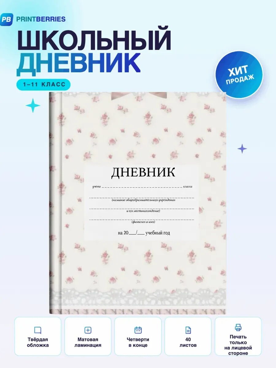 Школьный дневник кокетт арт бантики нежная эстетика коллаж 3