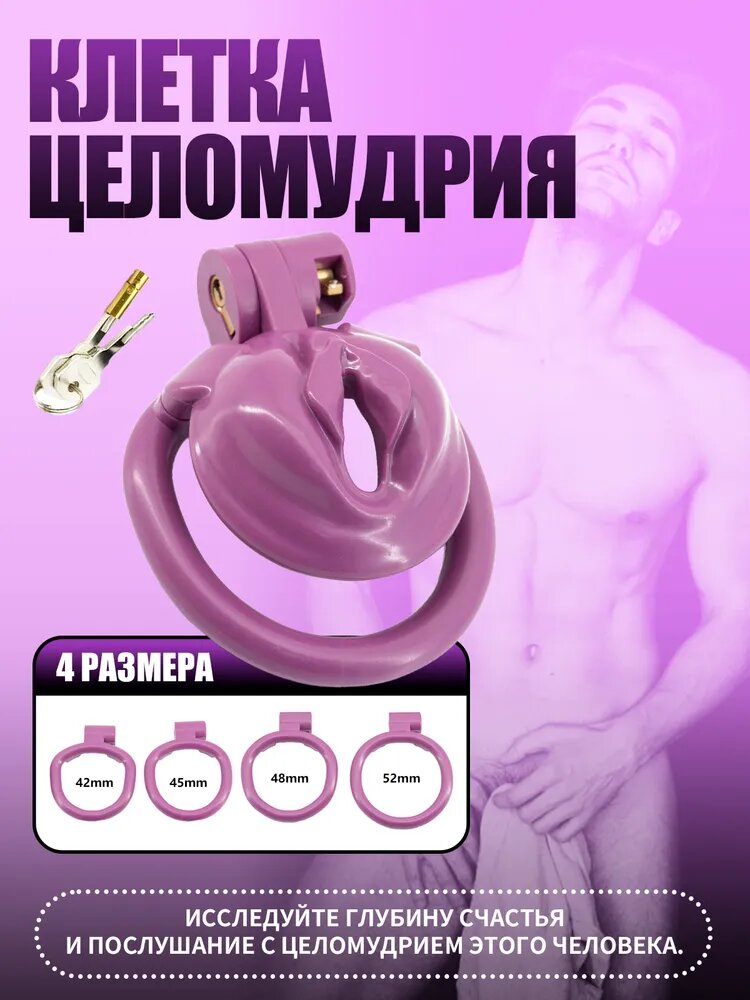 Поддельная клетка целомудрия инь для продвинутых игроков мужского пола(фиолетовый)