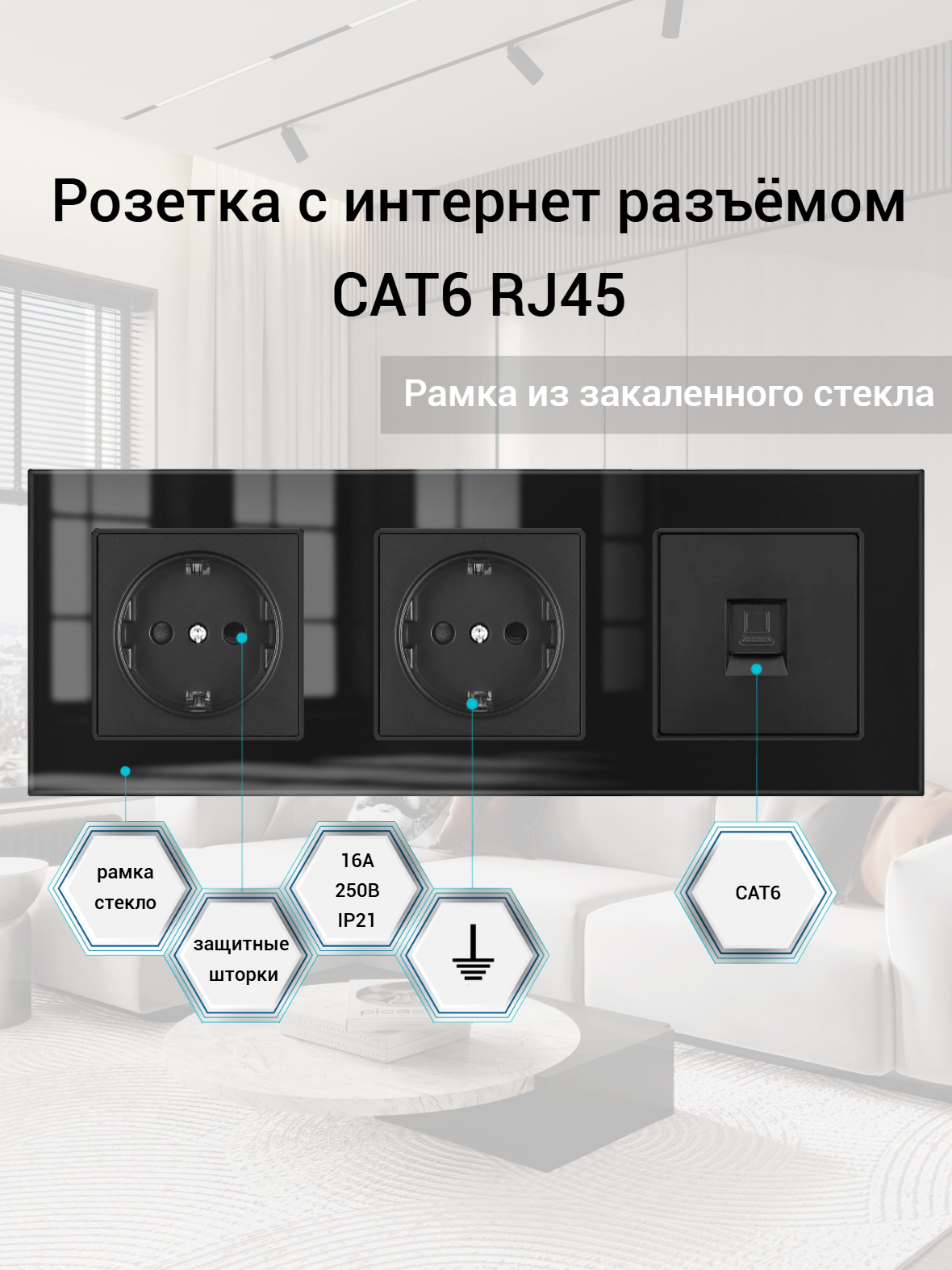 Розетка тройная с интернетом RJ-45 CAT6, 3 поста, рамка стекло, 224х82х8 мм, цвет чёрный