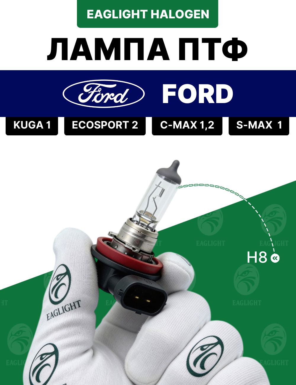 Форд Куга 1, ЭкоСпорт 2, С-Макс лампочка ПТФ / лампа противотуманная Ford Kuga 1, EcoSport 2, C-Max 1, 2, S-Max H8