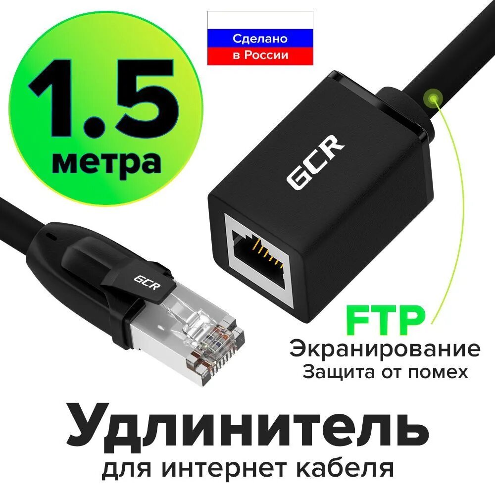 Удлинитель LAN кабеля 1.5м Cat6а GCR для подключения интернета патч-корд черный до 10Гбит/c