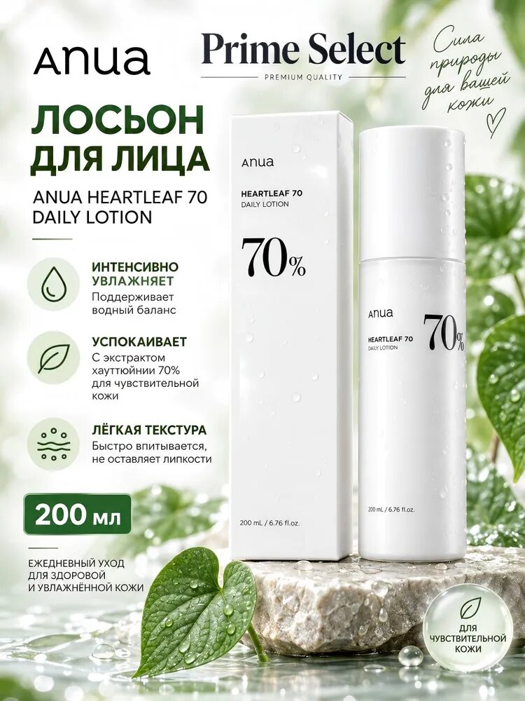 Anua Heartleaf 70 Daily Lotion 200 мл, увлажняющий лосьон для лица с хауттюйнией 70%, корейская косметика для чувствительной кожи