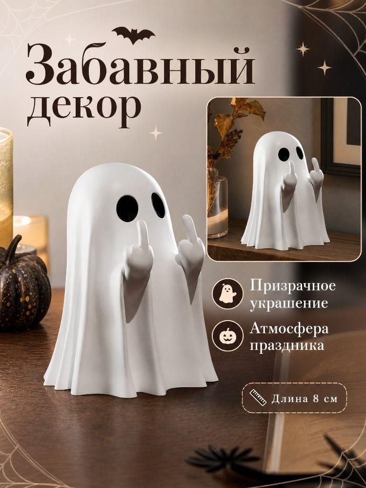 Декоративная фигурка Призрак с жестом, креативный сувенир статуэтка для дома, подарок на Хэллоуин
