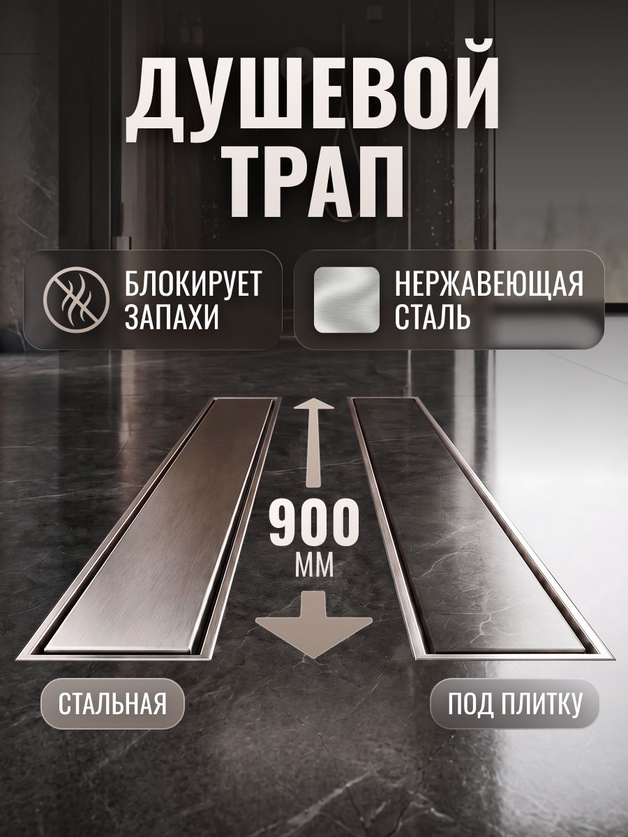 Трап 900 мм для душа под плитку, защита от запаха (сухой+гидрозатвор) с решеткой, душевой лоток TIM/BAD459002