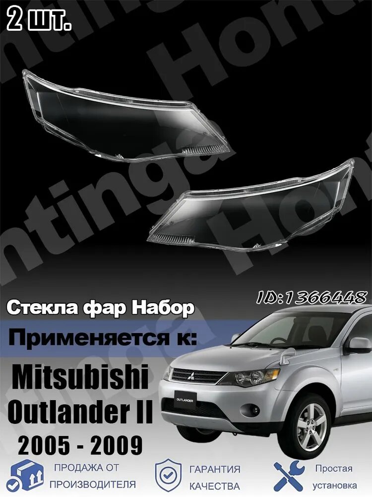 Стекло фары, арт. Комплект стекол фар для Mitsubishi Outlander II (CW0W), 2005-2009 гг, 2 шт.