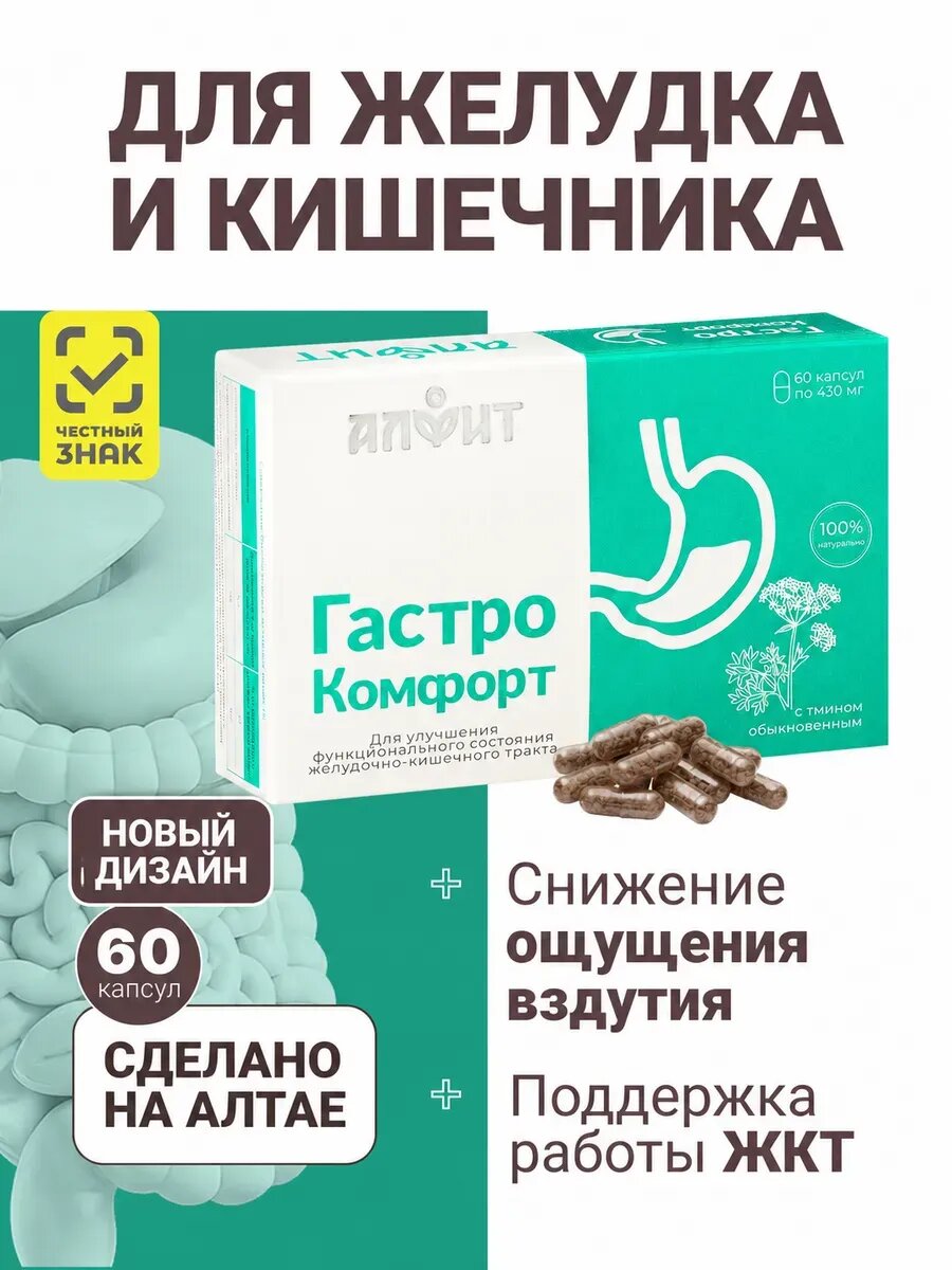 Для желудка и кишечника Гастрокомфорт Алфит