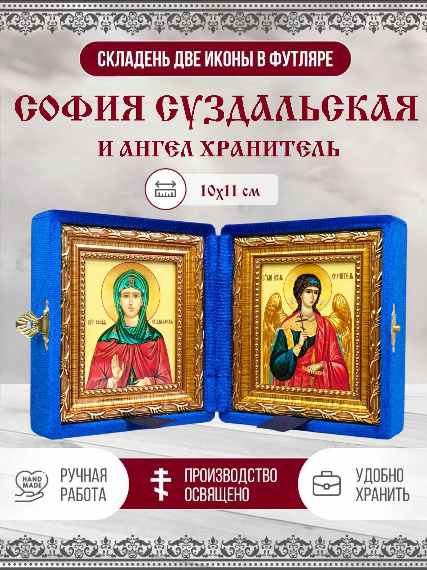 Икона София (Софья) Суздальская, Преподобная и Ангел Хранитель, синий бархат, складень, 10х11 см