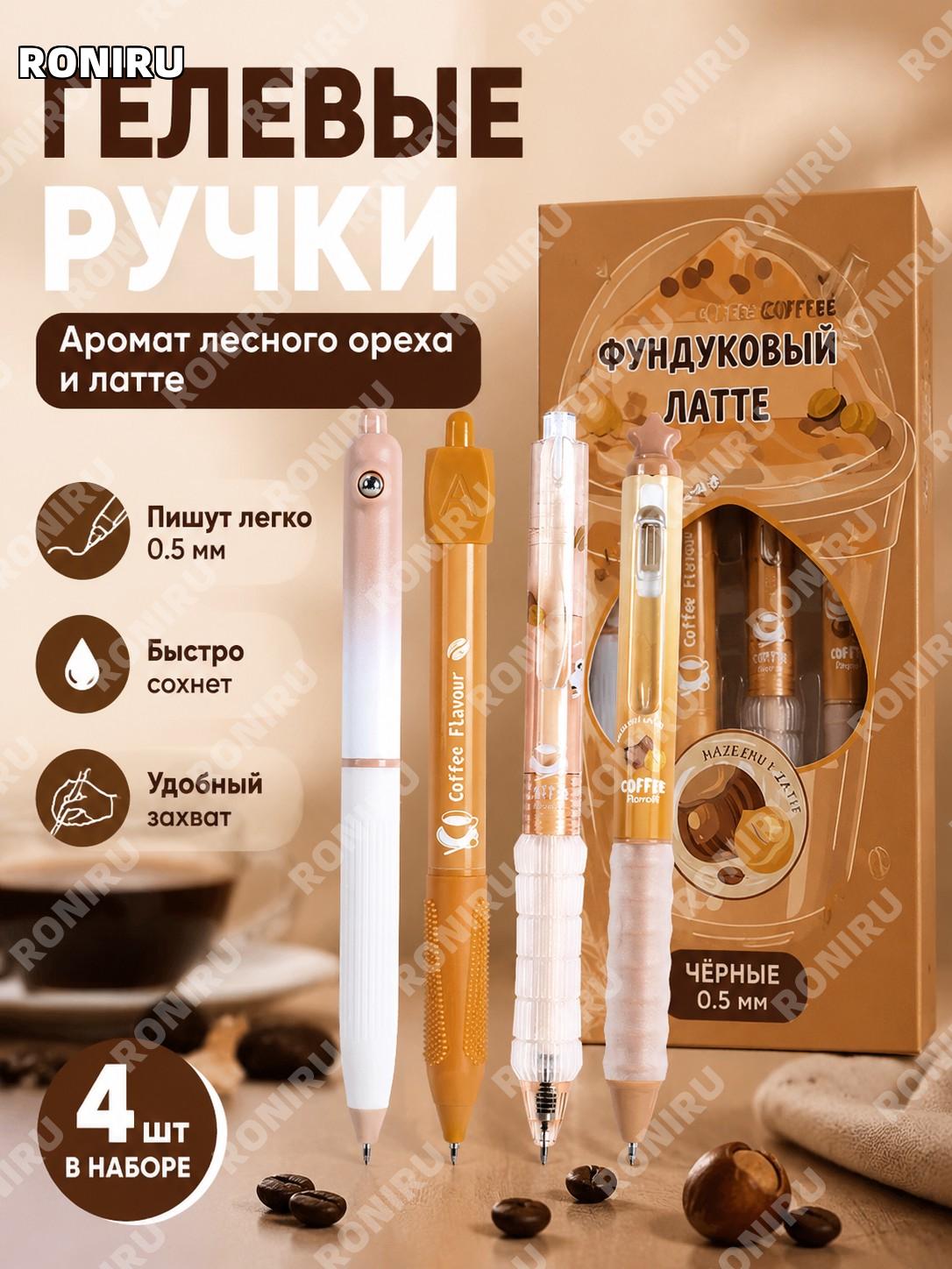 Нажимная ручка 1195榛果拿铁 4 шт с ароматом, черная 0,5 мм, пластиковый корпус для учебы и записей, красивый дизайн