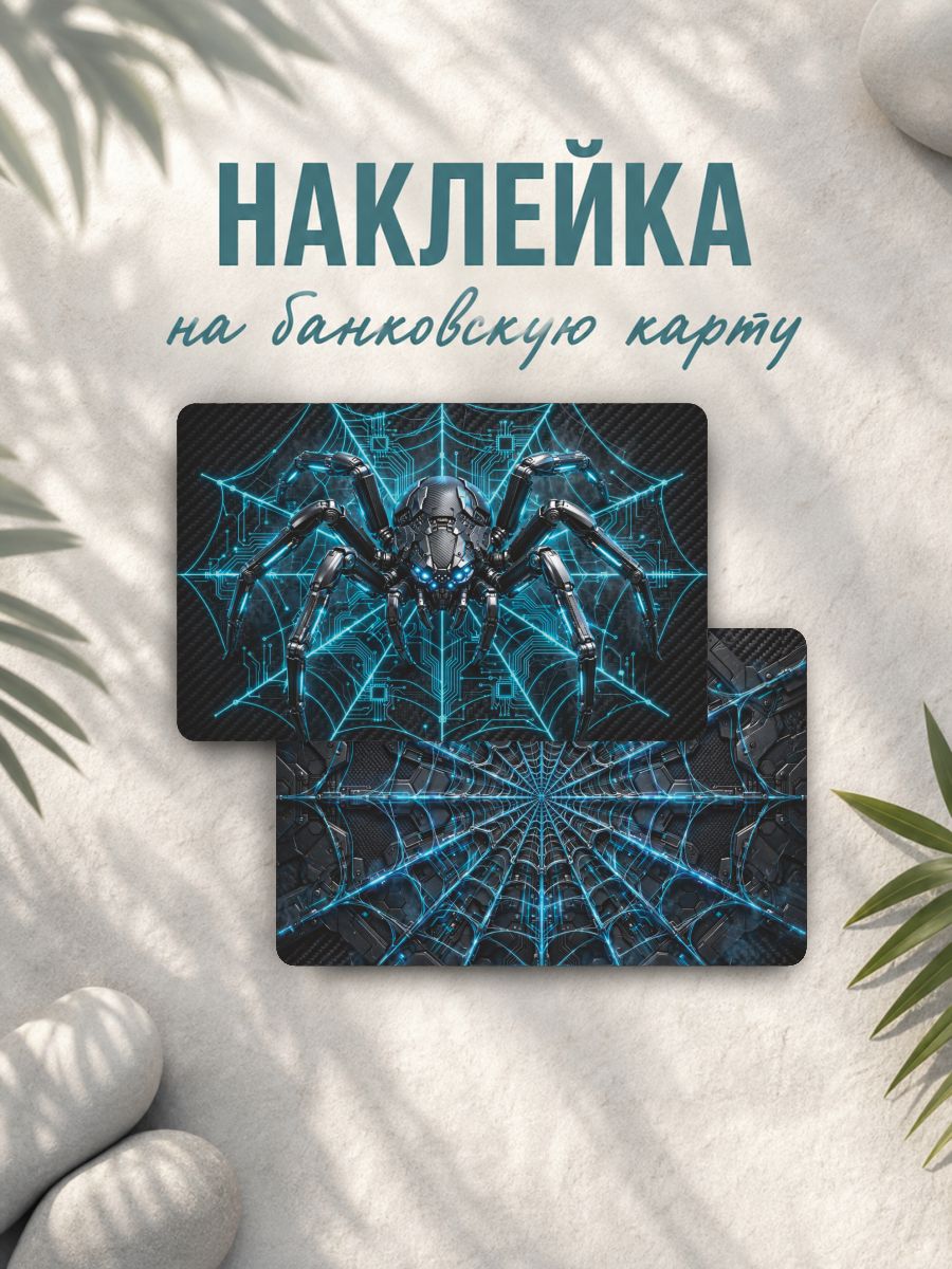 Наклейка на карту банковскую Паук паутина