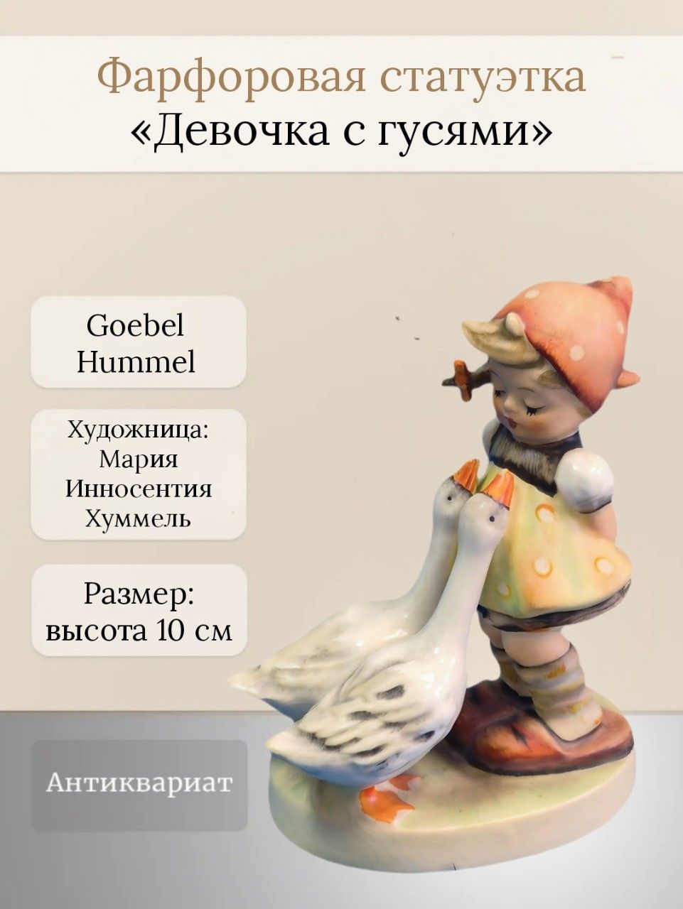 Антикварная бисквитная статуэтка (миниатюра) "Девочка с гусями" Goebel Hummel